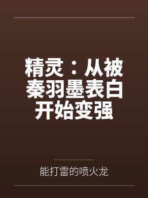 精灵:从被秦羽墨表白开始变强封面
