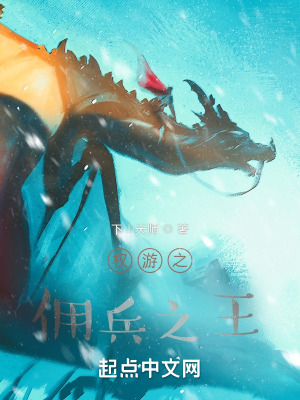 权游之佣兵之王封面
