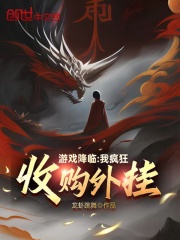 游戏降临,我疯狂收购外挂!封面