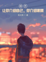 综艺：让你介绍自己，你介绍家底封面