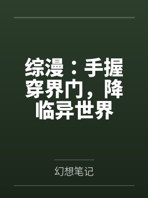 综漫:手握穿界门,降临异世界封面