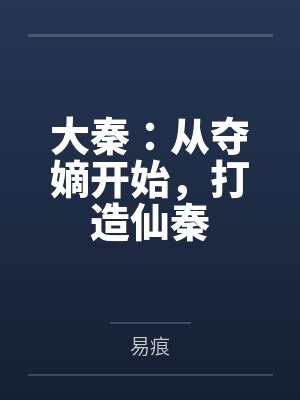 大秦:从夺嫡开始,打造仙秦封面