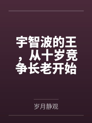 宇智波的王，从十岁竞争长老开始封面