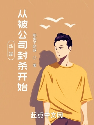 华娱：从被公司封杀开始封面