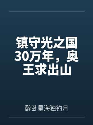 镇守光之国30万年,奥王求出山封面
