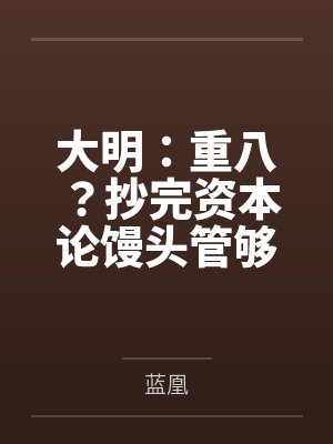 大明:重八?抄完资本论馒头管够封面