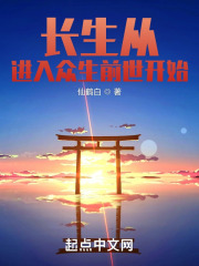 长生从进入众生前世开始封面