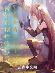 说好的摆烂收徒,怎么全成大帝了封面