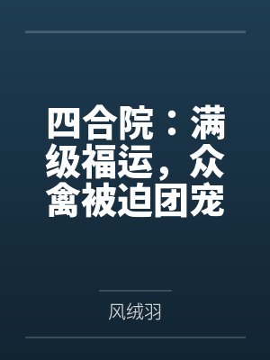 四合院：满级福运，众禽被迫团宠封面