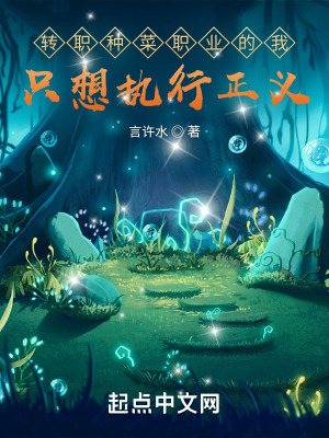 转职种菜职业的我只想执行正义封面