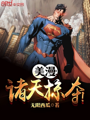 美漫：诸天掠夺！封面