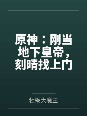 原神：刚当地下皇帝，刻晴找上门封面