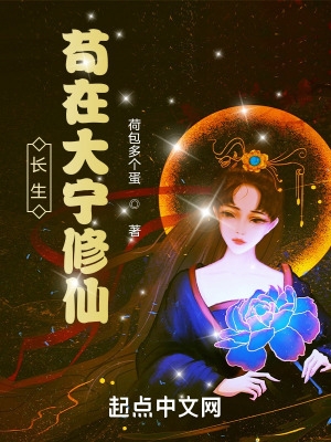 长生：苟在大宁修仙封面