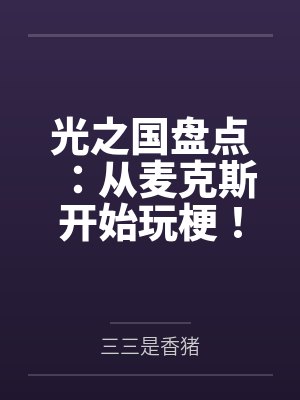 光之国盘点：从麦克斯开始玩梗！封面