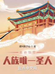 我孙悟空，人族唯一圣人封面