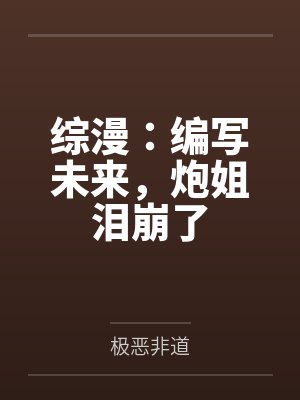 综漫：编写未来，炮姐泪崩了封面