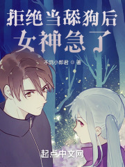 拒绝当舔狗后，女神急了封面