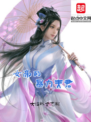 女帝的暴力夫君封面