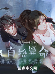直播算命：道友，你家后院起火啦封面