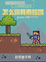 大家都做烂游戏，怎么你我泰拉饥封面
