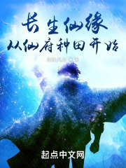 长生仙缘从下山娶妻开始封面