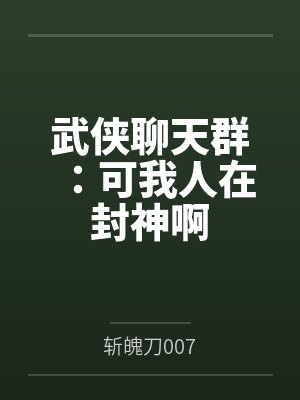 武侠聊天群:可我人在封神啊封面