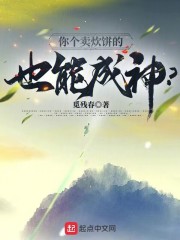 你个卖炊饼的,也能成神?封面