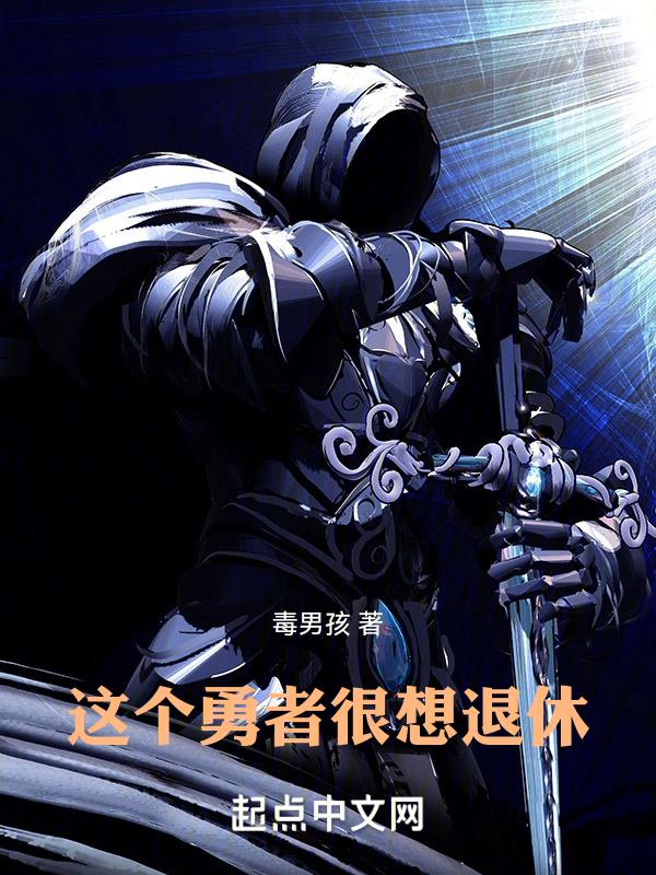 这个勇者很想退休封面