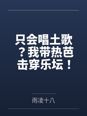 只会唱土歌?我带热芭击穿乐坛!封面