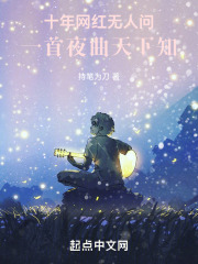 十年网红无人问,一首夜曲天下知封面