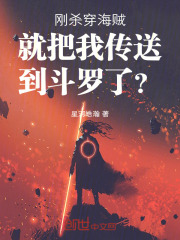 刚杀穿海贼就把我传送到斗罗了？封面