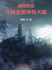 游戏降临:开局觉醒神级天赋封面