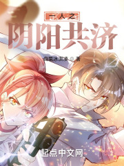 一人之阴阳共济封面