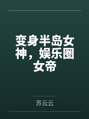 变身半岛女神，娱乐圈女帝封面