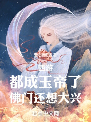 西游：都成玉帝了，佛门还想大兴封面