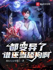 都变异了谁还当舔狗啊封面