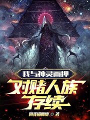 我与神明画过押什么意思封面