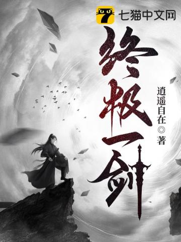 终极一剑封面