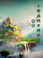 洪荒：小师弟他不讲武德封面