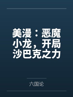 美漫：恶魔小龙，开局沙巴克之力封面