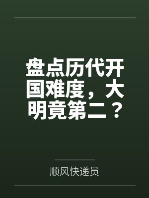 盘点历代开国难度,大明竟第二?封面