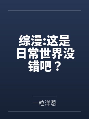 综漫:这是日常世界没错吧？封面