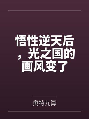 悟性逆天后,光之国的画风变了封面