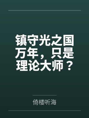 镇守光之国万年,只是理论大师?封面