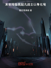末世降临，我超凡战士以身化境封面