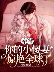 秦爷，你的小傻妻惊艳全球了封面