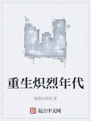 重生炽烈年代封面