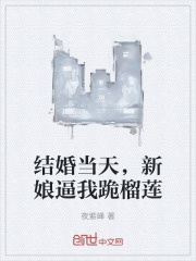 结婚当天，新娘逼我跪榴莲封面