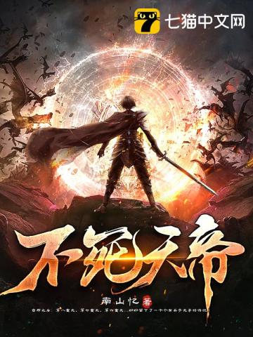 不死天帝封面
