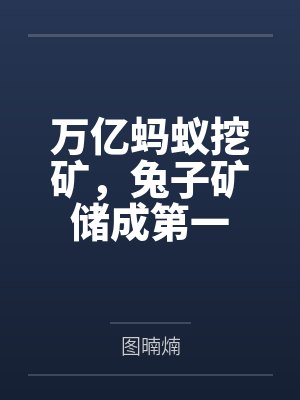 万亿蚂蚁挖矿,兔子矿储成第一封面